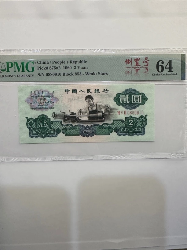 第三套人民币两元.0880910.PMG五星车工倒置号单张按图发货