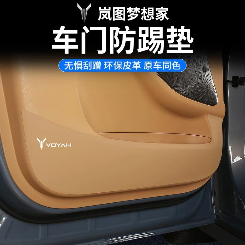 24-25款岚图梦想家改装车门防踢垫防护垫门板中控防刮花内饰配件