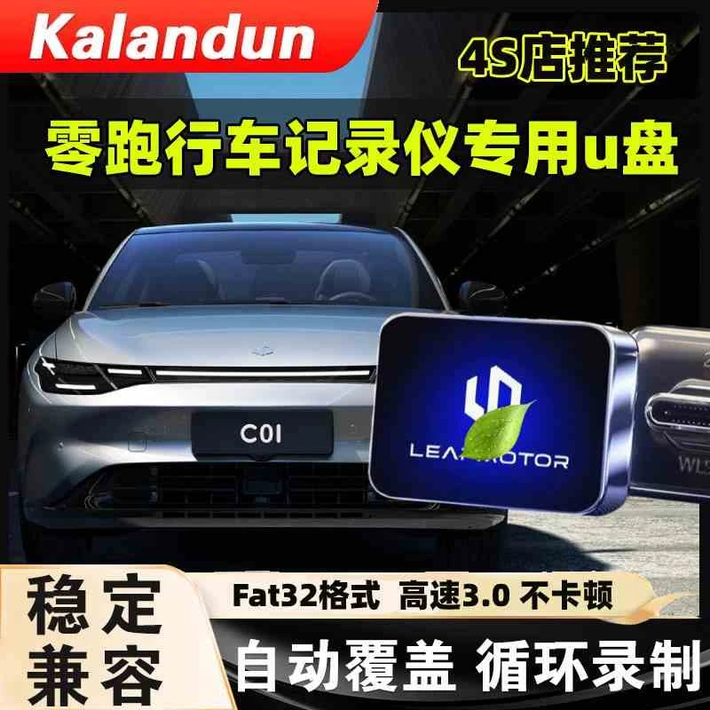 零跑行车记录仪专用U盘适用于C10C16C11C01T03B10哨兵模式USB优盘