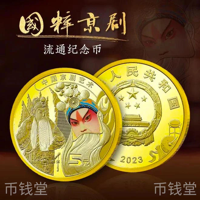 法定货币2023年中国京剧艺术纪念币生角旦角国潮京剧脸谱纪念币