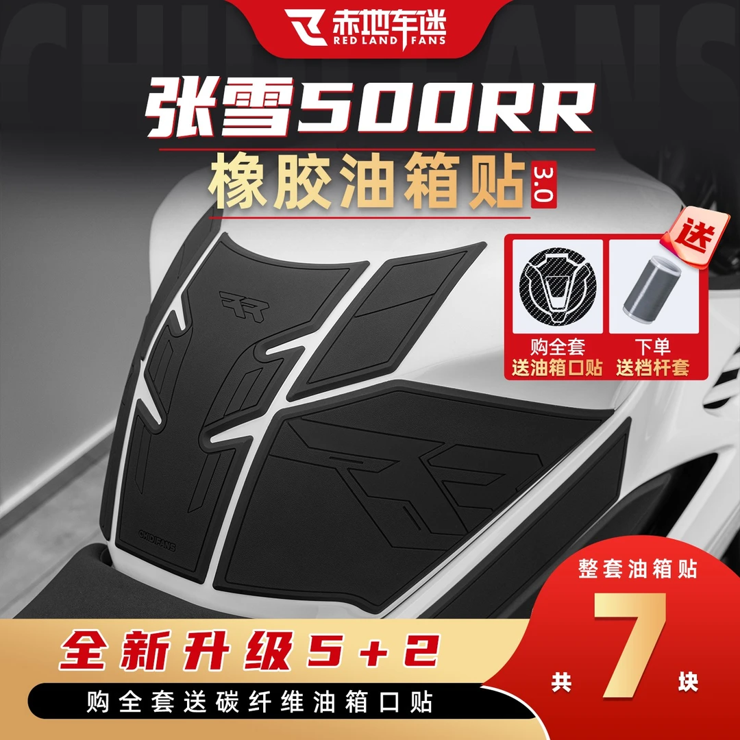 适用于张雪机车500RR橡胶油箱贴防磨油箱贴纸车身保护贴改装件