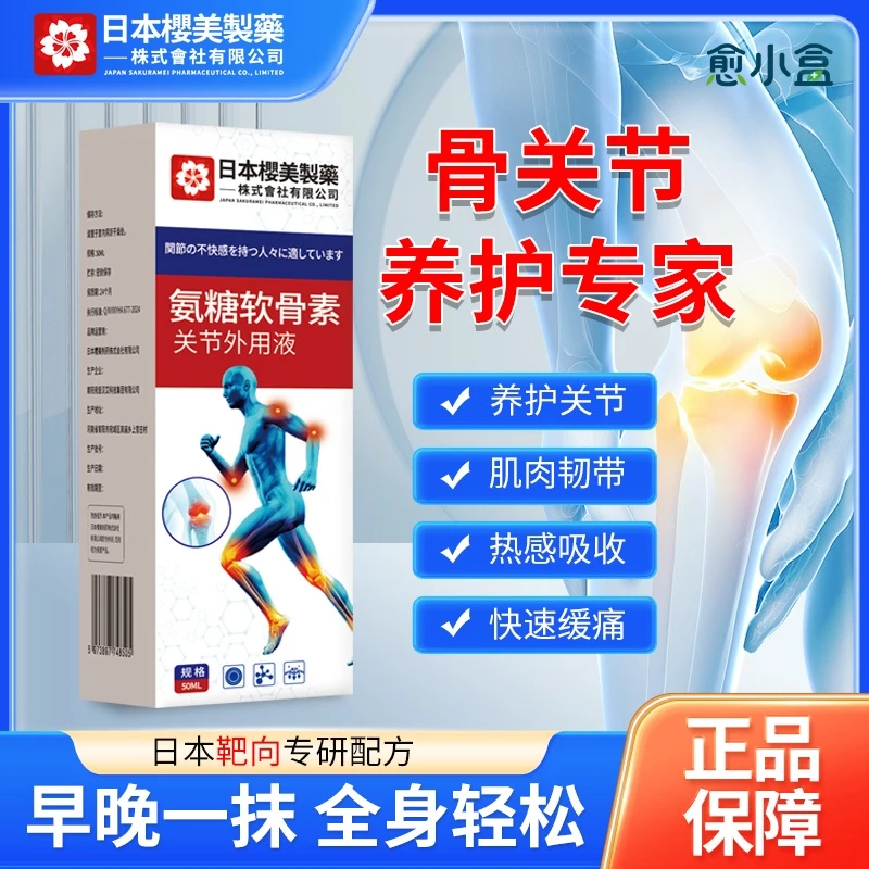 愈小盒氨糖软骨素关节外用液