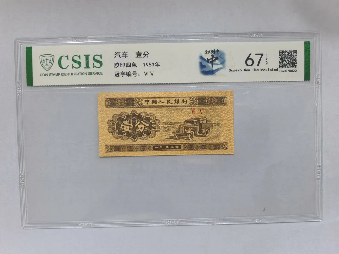 第二套人民币 壹分 独到中 （号码随机）