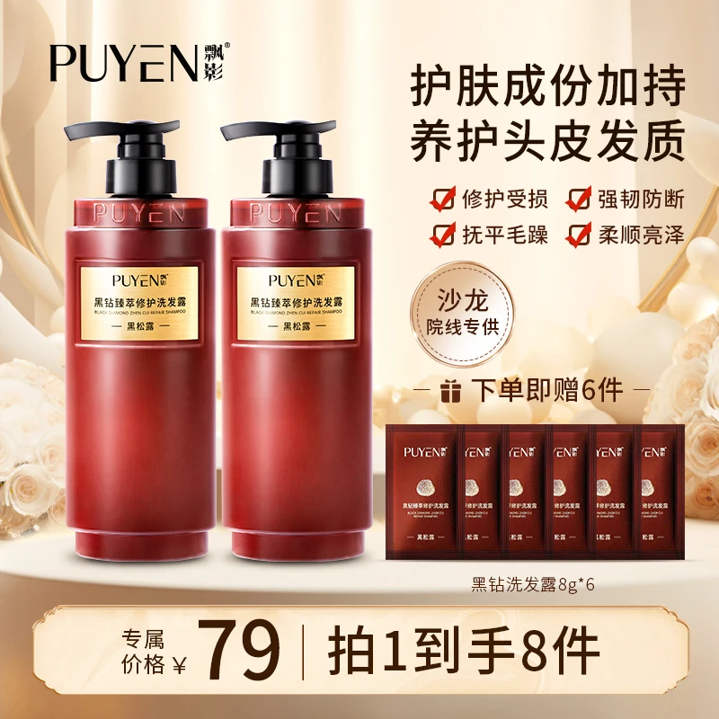 【黑松露洗发水】飘影修护控油防断护发柔顺香氛洗发水