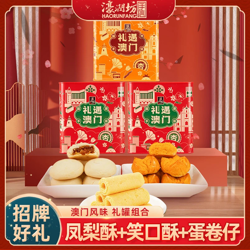 濠润坊澳门特产凤梨酥笑口酥蛋卷中式糕点休闲零食送礼佳品年货