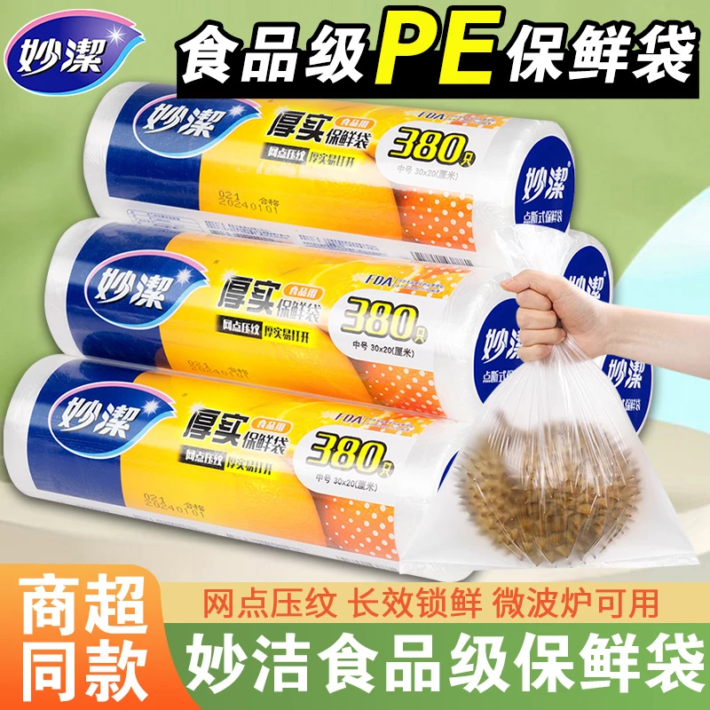 妙洁保鲜袋食品级PE家用一次性厨房冰箱食品袋加热冷藏经济实用装