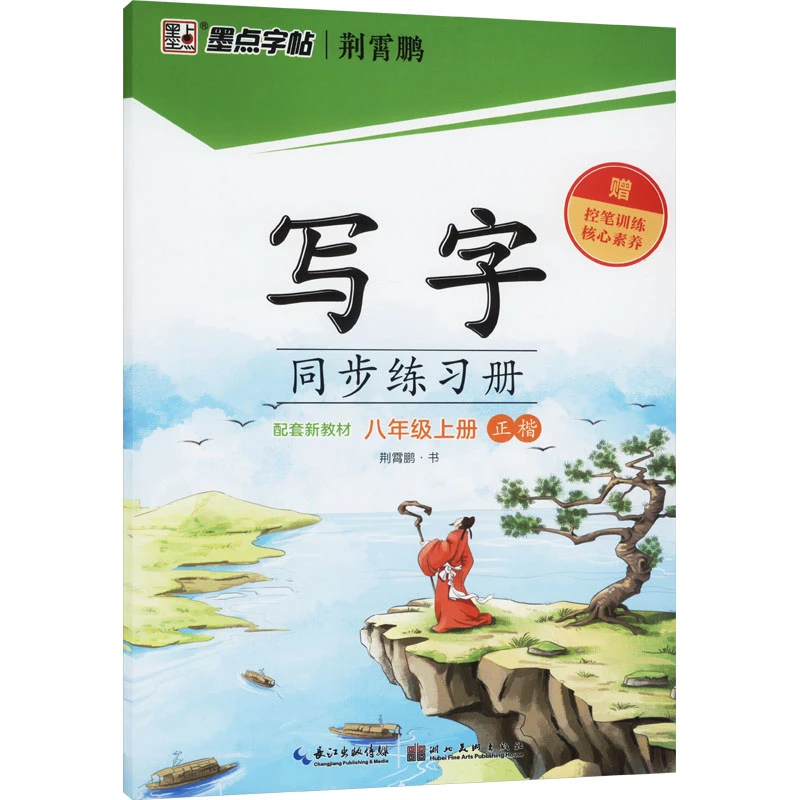 8年级(上)(正楷)写字同步练习册-墨点字帖(25秋)