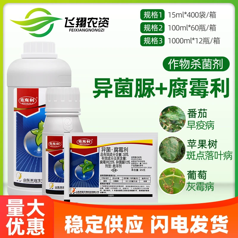 克灰利 35%异菌脲腐霉利葡萄黄瓜番茄蔬菜叶霉早疫病灰霉病杀菌剂