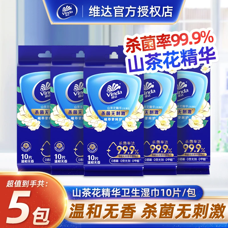 维达山茶花杀菌湿巾10片5包便携式独立小包装无香清洁卫生湿巾