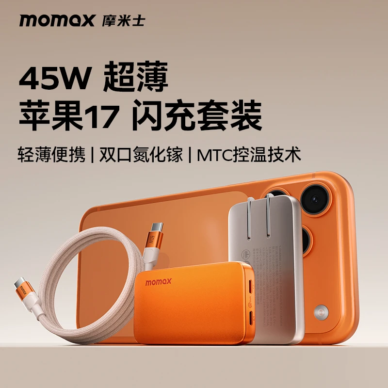 MOMAX/摩米士氮化镓充电器超薄充电头PD45W快充苹果17iPhone air