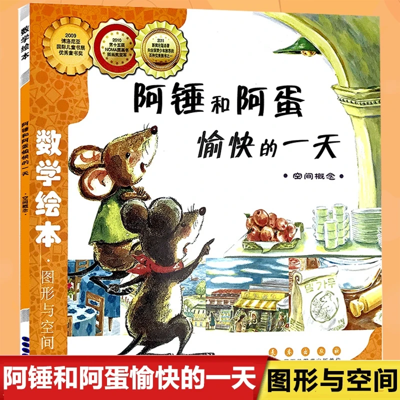 阿锤和阿蛋愉快的(空间概念)/数学绘本  图形空间幼儿童启蒙认知