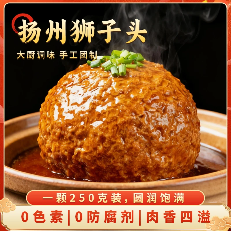 享食扬州特产红烧狮子头手工大斩肉猪肉丸子熟食方便菜250g/个