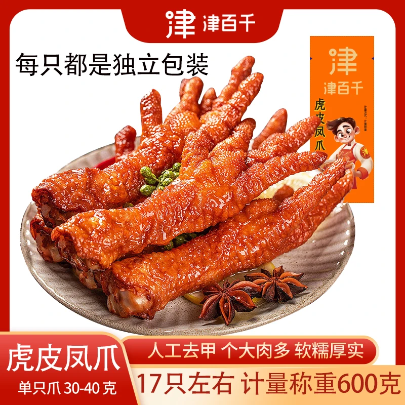 【到手17只左右/600g 日期到6月】津百千虎皮凤爪独立包装大只鸡爪