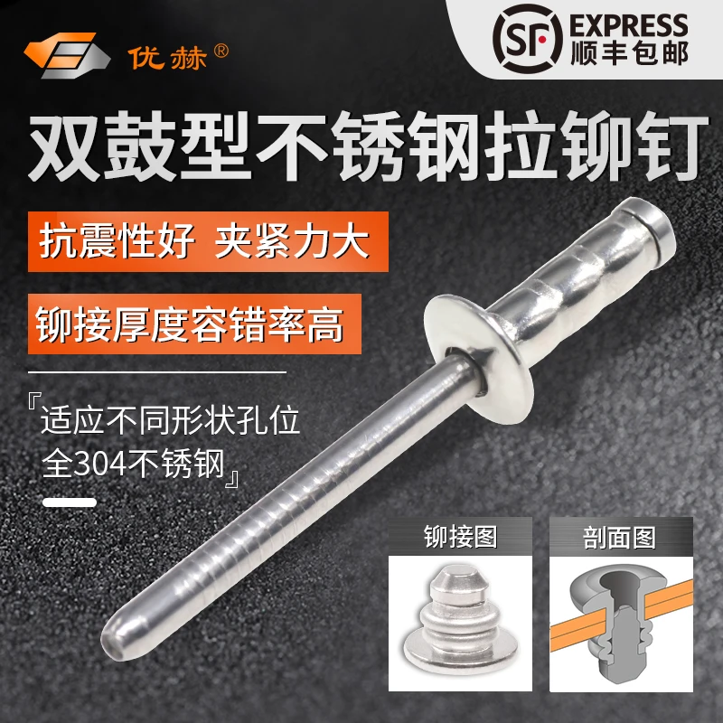 优赫双鼓型不锈钢抽芯铆钉双股拉钉多鼓结构型海马钉鼓型拉铆钉