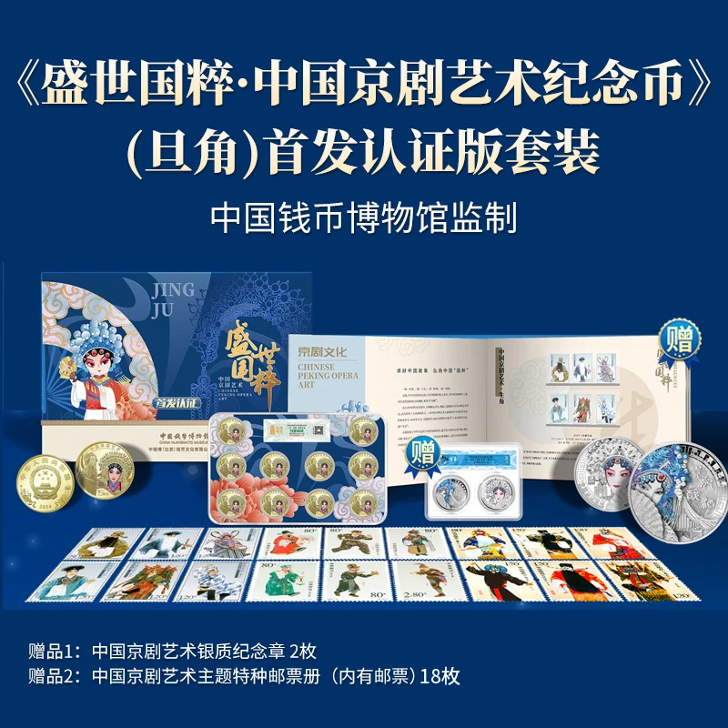 法定货币中国钱币博物馆监制盛世国粹京剧艺术旦角纪念首发套装