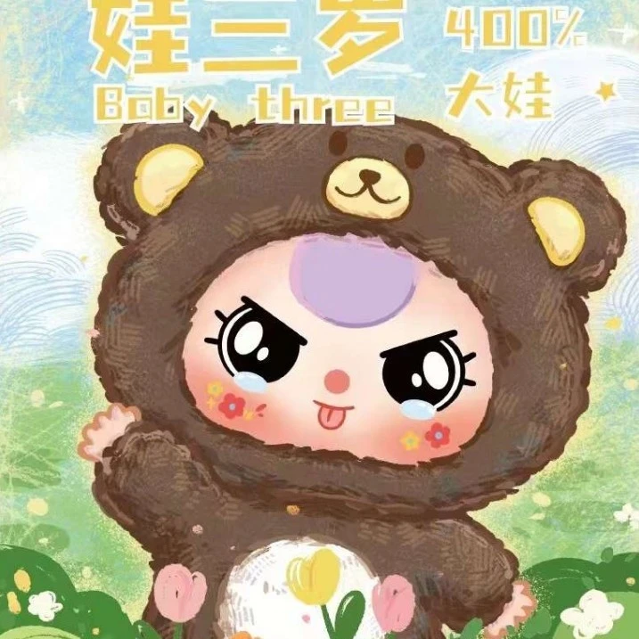 正版娃三岁400体初代