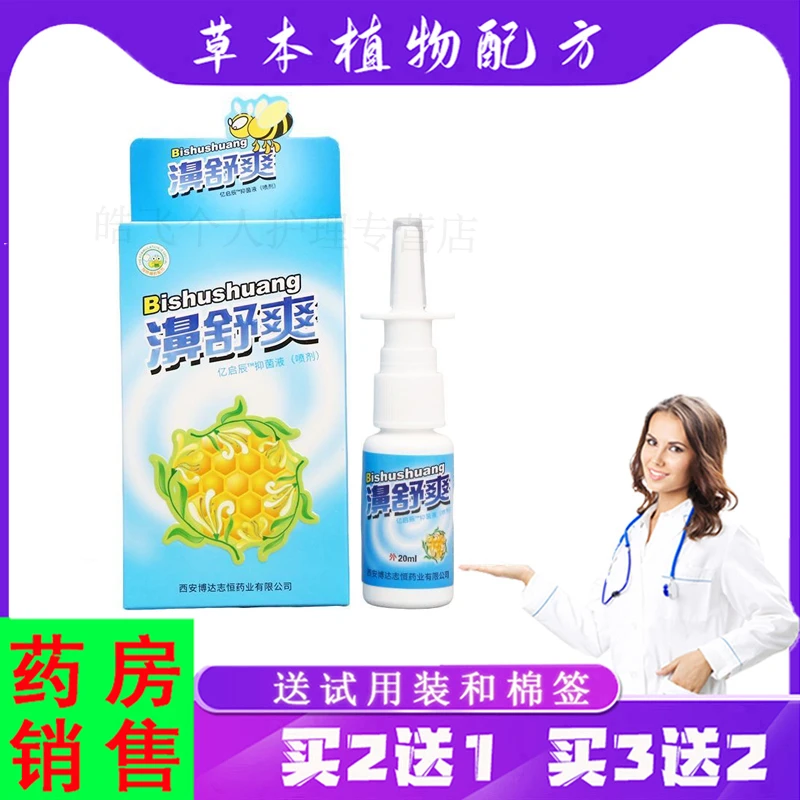 紫花益夫【买2送1，3送2】濞舒爽抑菌液喷剂 鼻塞流鼻涕外用喷雾剂