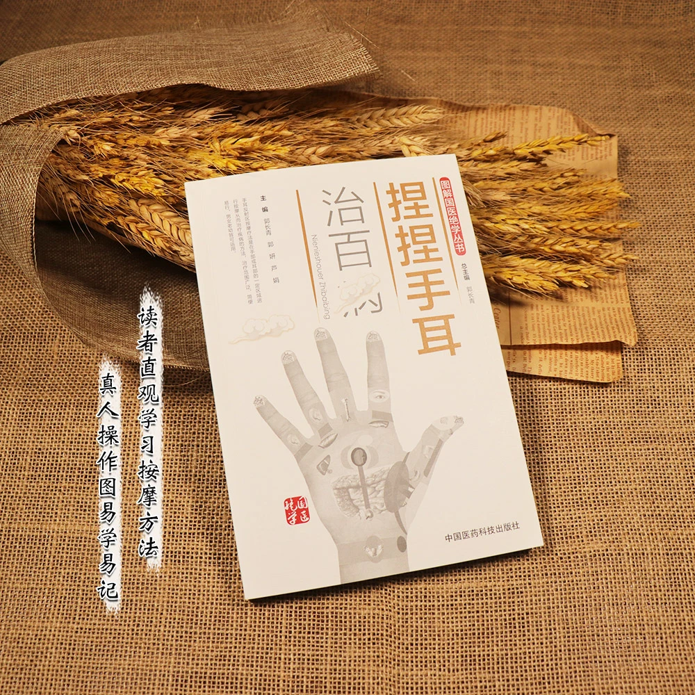 【天地合】捏捏手耳治百寎 图解国医绝学丛书 9787506789271