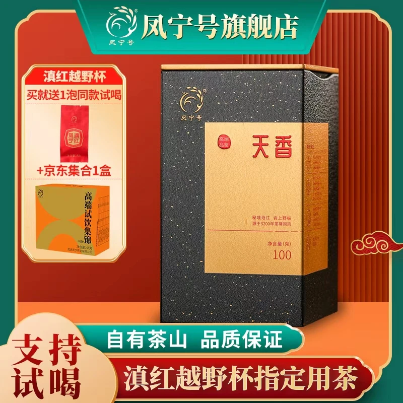 凤宁号天香2025新品滇红茶高端滇红云南小叶种野韵古树红茶兰香韵