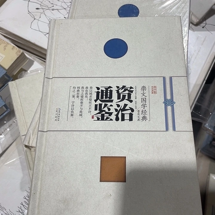 正版伟大资治通鉴