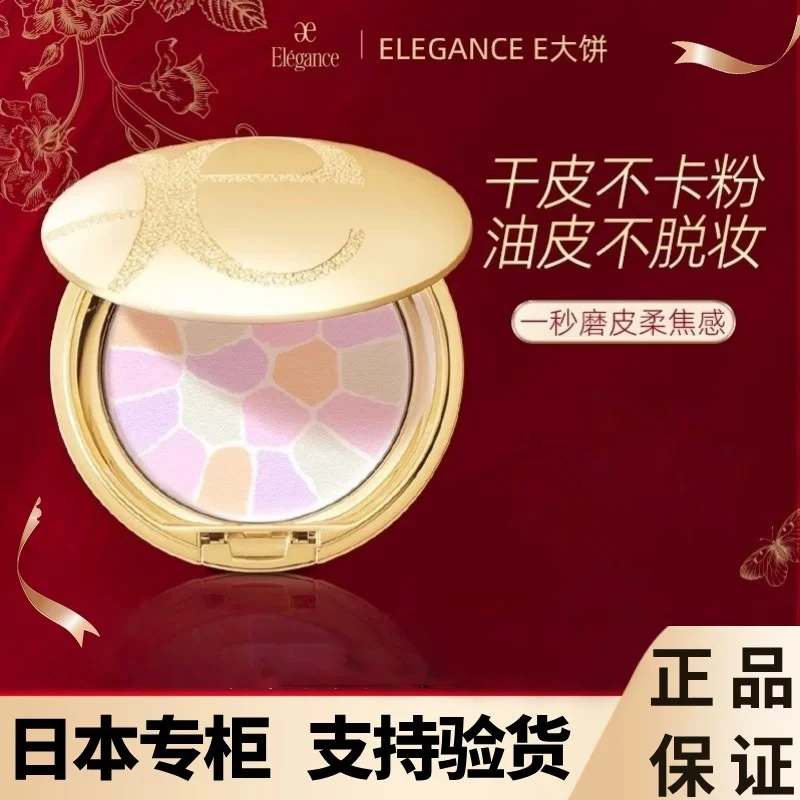 ELEGANCE/雅莉格丝 E大饼丝缎焕颜蜜粉哑光粉饼持久控油定妆粉饼