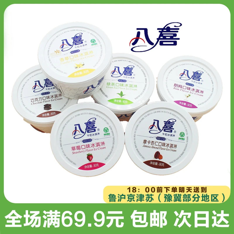 八喜杯系列多口味可选雪糕冰淇淋90g（到手1杯）网红雪糕雪糕同城配