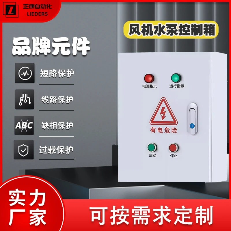 风机水泵控制箱单相220V1.5/3KW三相380V0.4/0.75/2.2/3/5.5/11KW