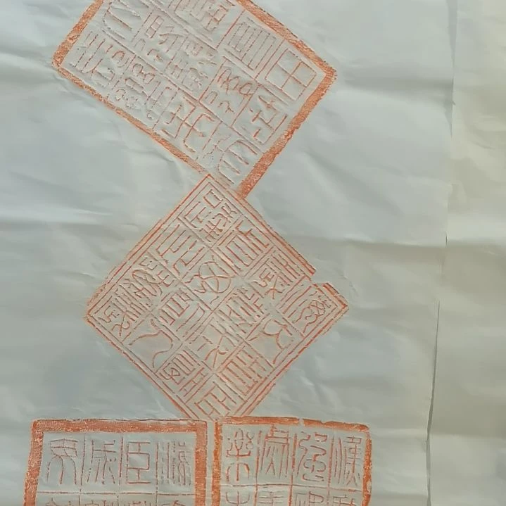 昌化石印石，文字砖拓片一张，尺寸四尺整纸大尺寸