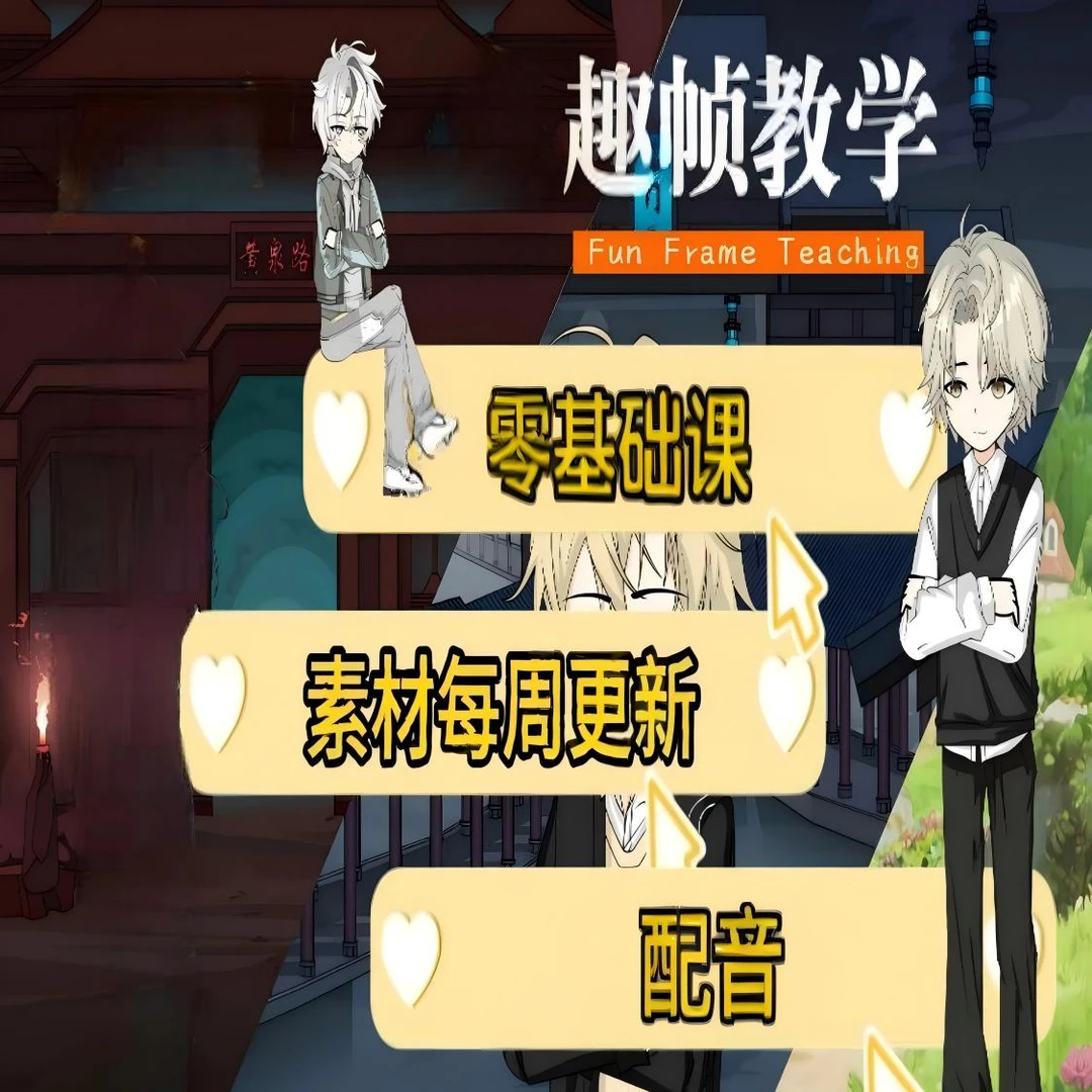 趣帧素材网沙雕动画教学