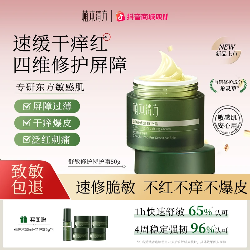 植本清方参灵草舒敏修护保湿霜敏感肌舒缓补水抗皱紧致滋润面霜