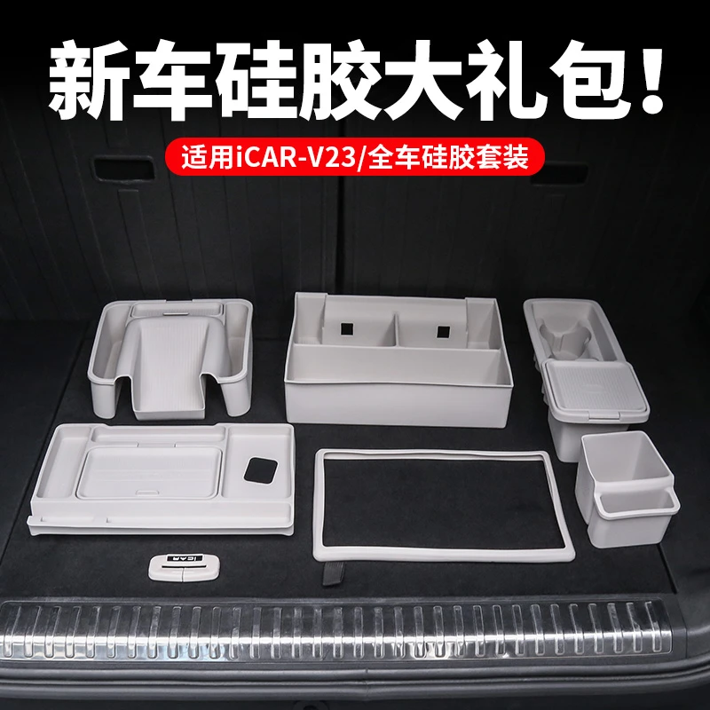适用奇瑞iCAR V23扶手箱NFC硅胶垫中控水杯架储物盒防滑垫v23配件