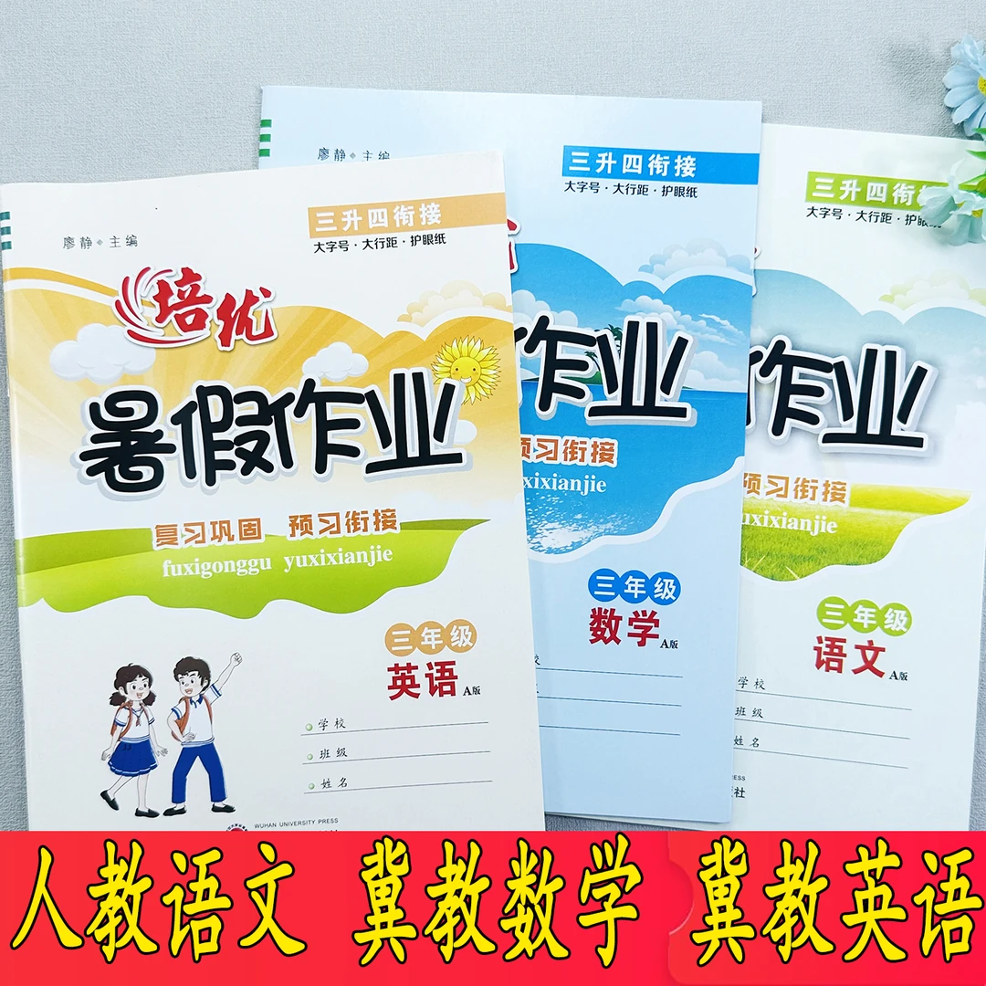 冀教版三升四数学暑假作业三年级语文数学英语暑假衔接训练一本通