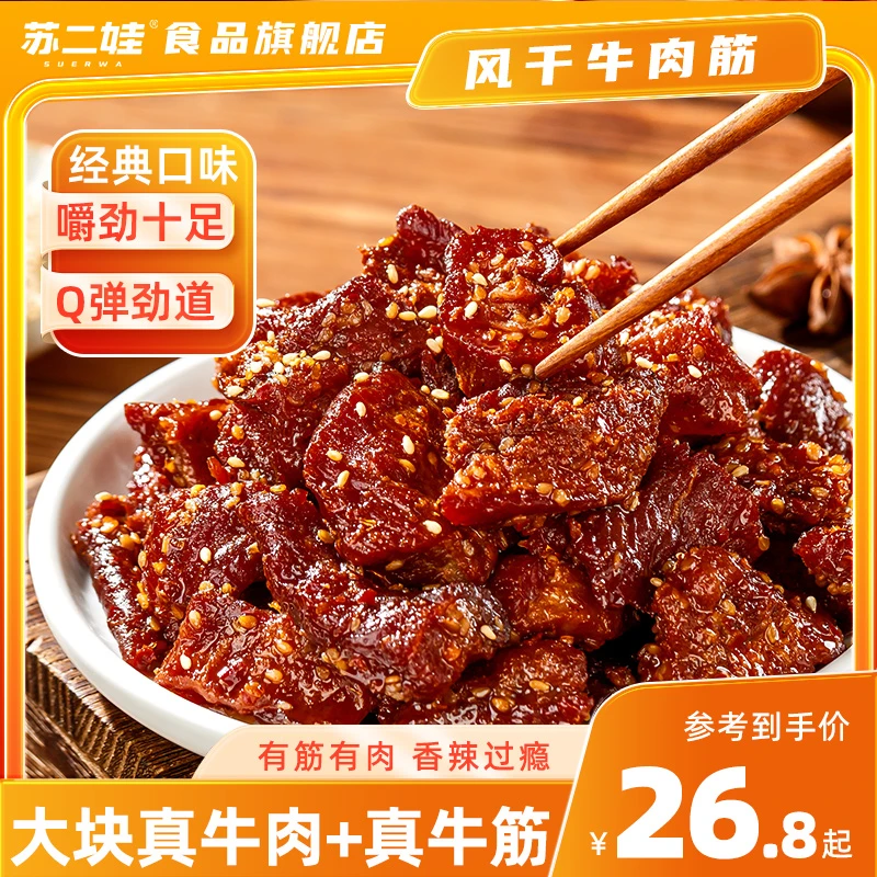内蒙古特产小吃零食香辣风干牛肉筋肉粒即食解馋下酒健身追剧休闲