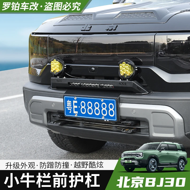 24-26款全新北京BJ30小牛栏杆无损安装前杠改装车牌一体小牛栏杠
