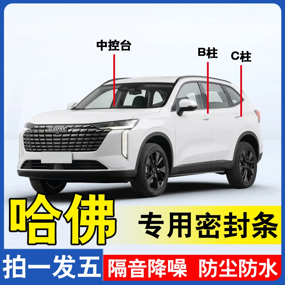 哈佛专用全系汽车密封条BC柱中控台前机盖后备箱车门隔音密封条
