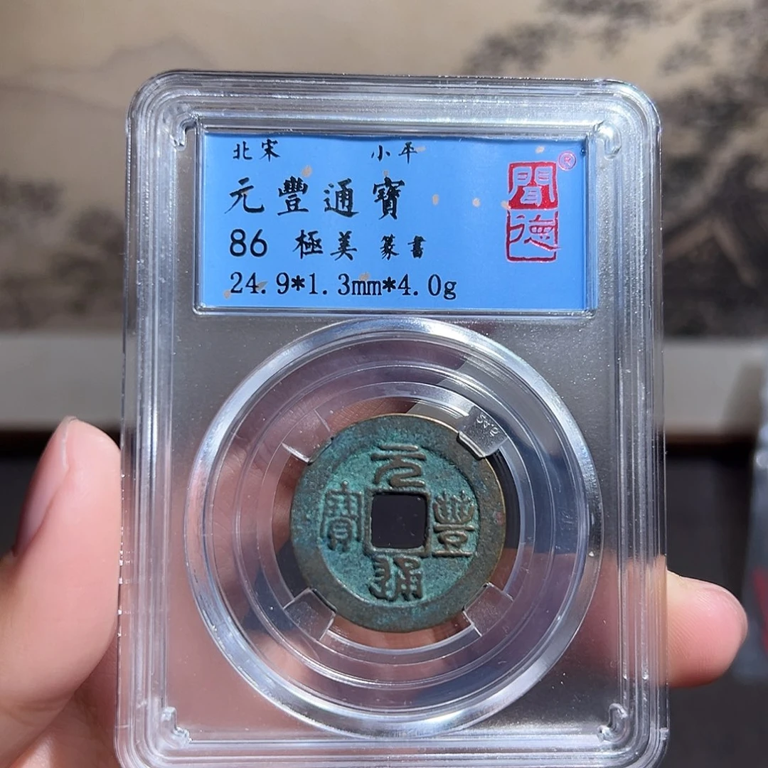 铜元丰通宝～～观山