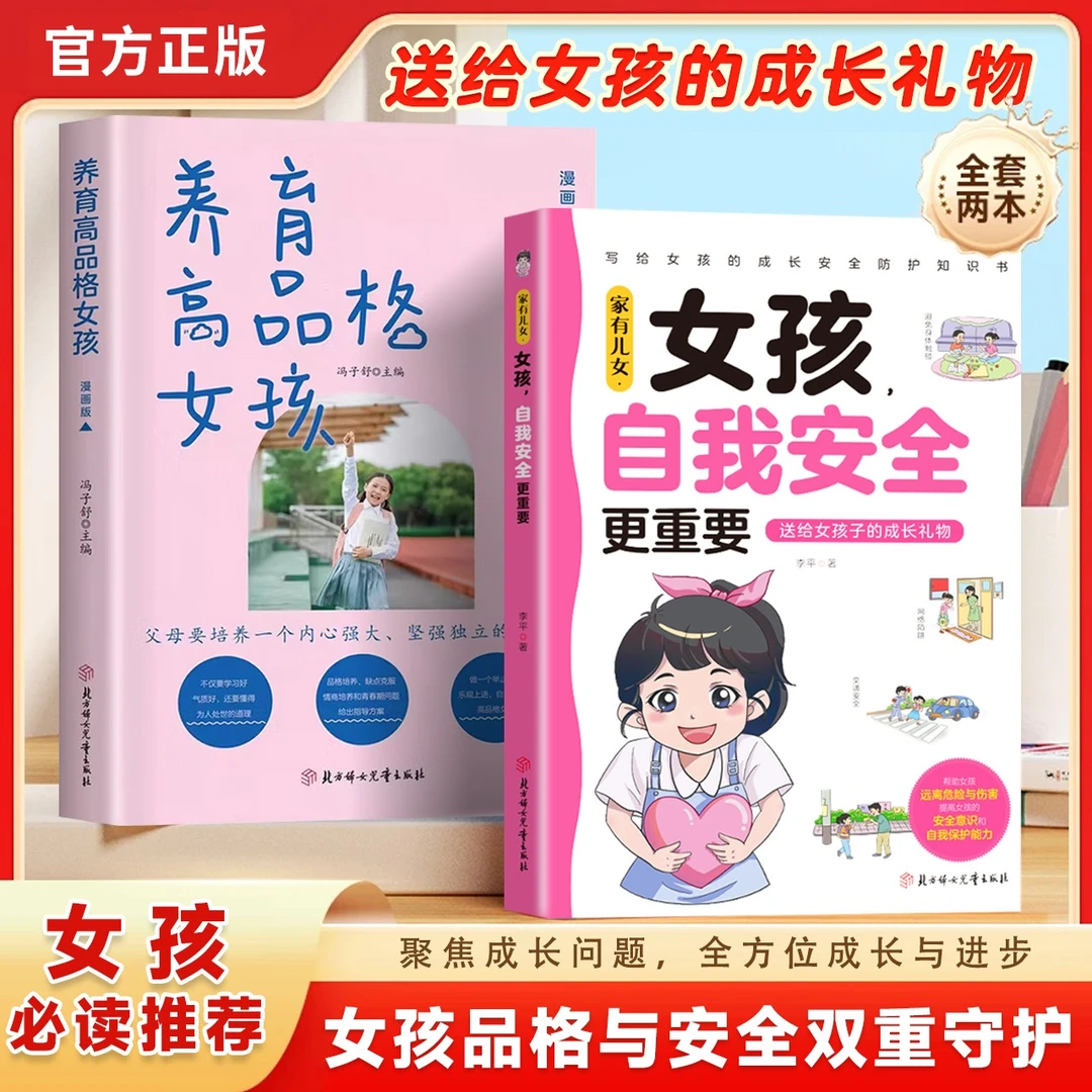 女孩自我安全更重要+养育高品格女孩 青春期育儿反宠教育经验分享