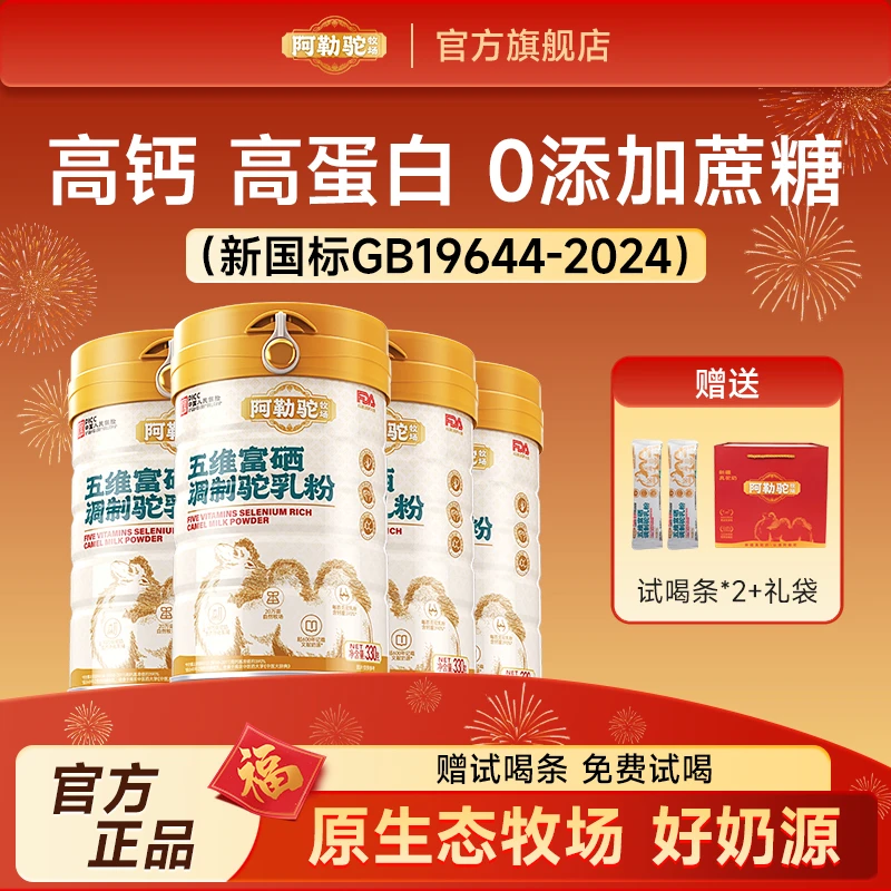 【二蛋专属】拍一发四 新国标 阿勒驼牧场新疆五维富硒驼乳粉礼袋款