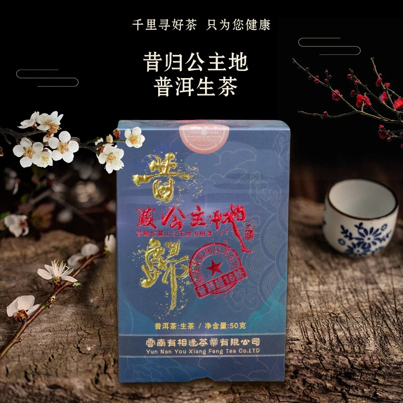（每拍2盒配1个礼袋）昔归组16号公主地古树 生茶50g/盒