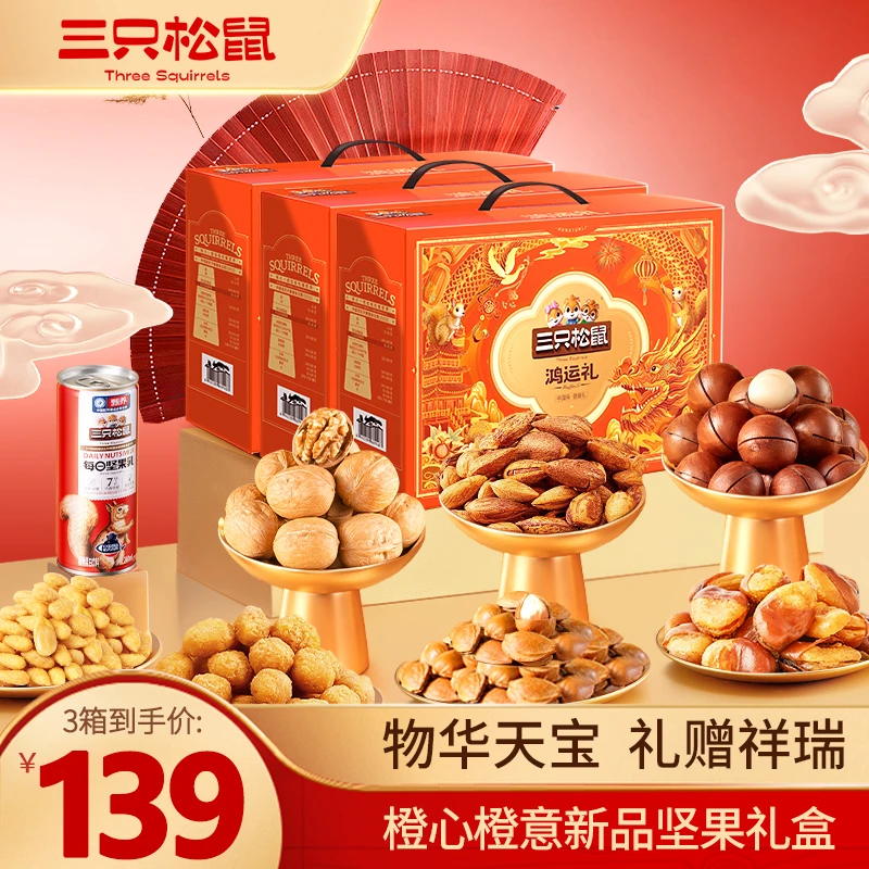 【三只松鼠_鸿运礼1220g/10件】送父母长辈健康坚果礼盒年货送礼MJ