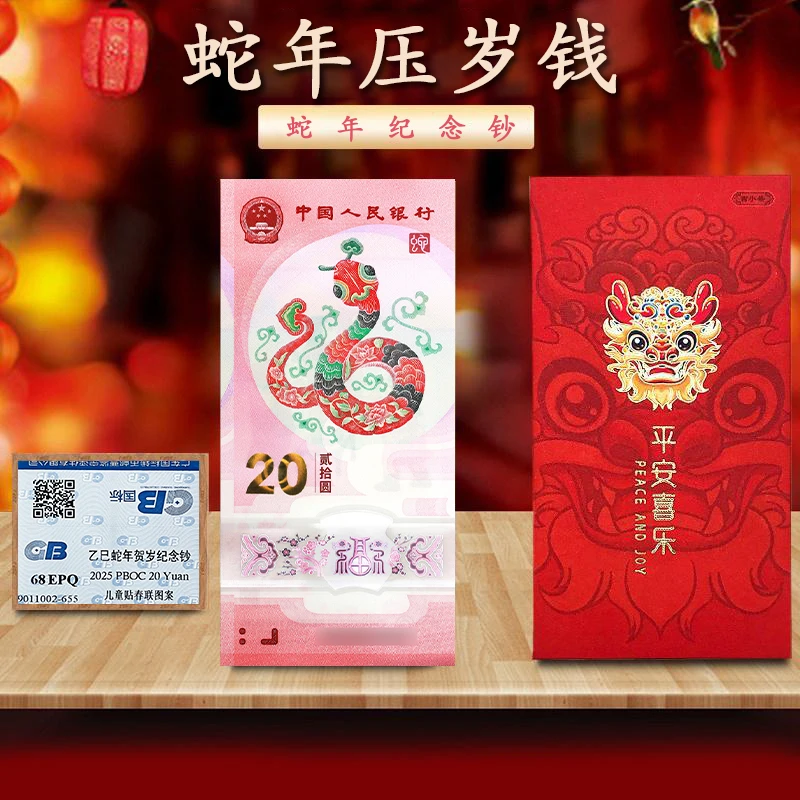 【红包款】蛇年纪念钞 2025年蛇年贺岁纪念钞 国标评级
