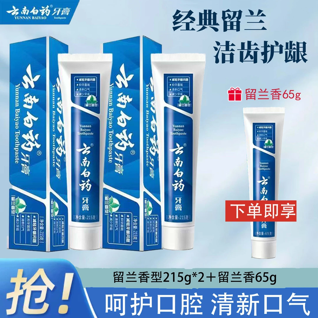 215g*2+65g云南白药牙膏留兰香缓解牙龈出血疼痛抑牙菌斑清新口气