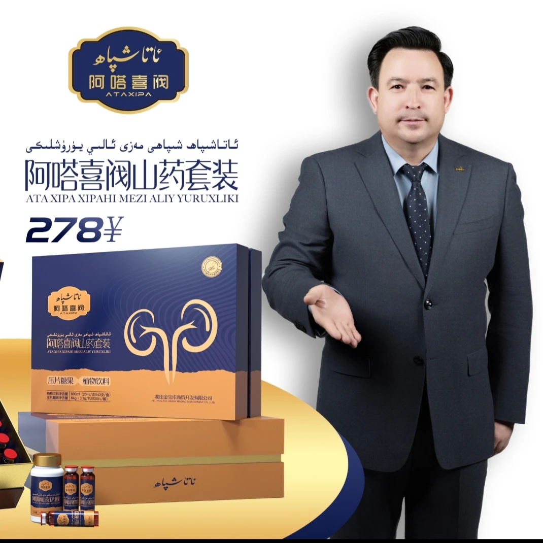 ئاتاشىپاھ مەزى بېزى يۈرۈشلىكى 阿塔喜阀山药套装