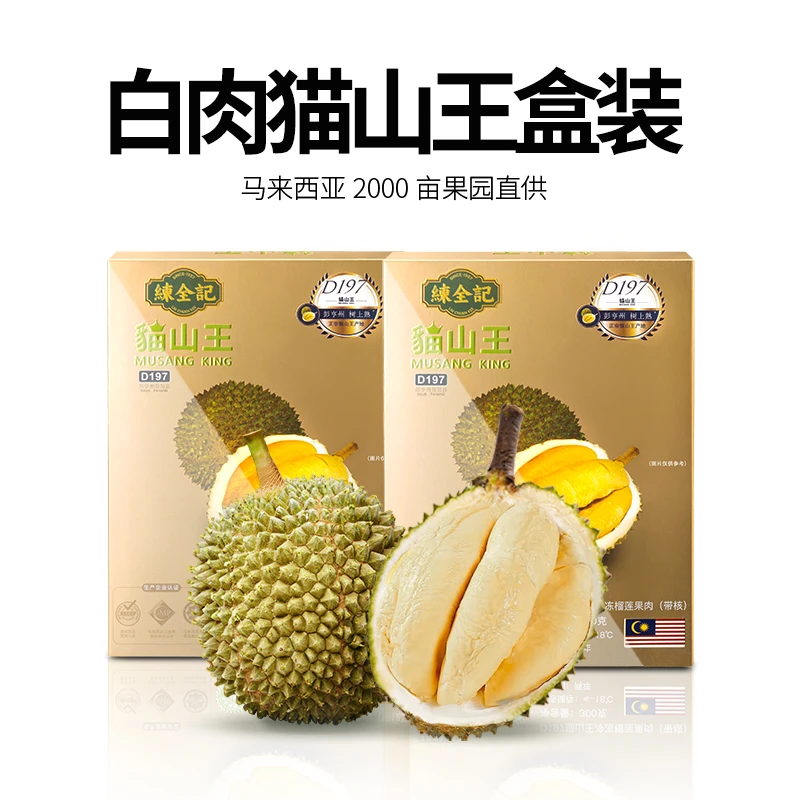 練全記马来西亚D197猫山王白肉榴莲果肉液氮冷冻400g/盒（带核）