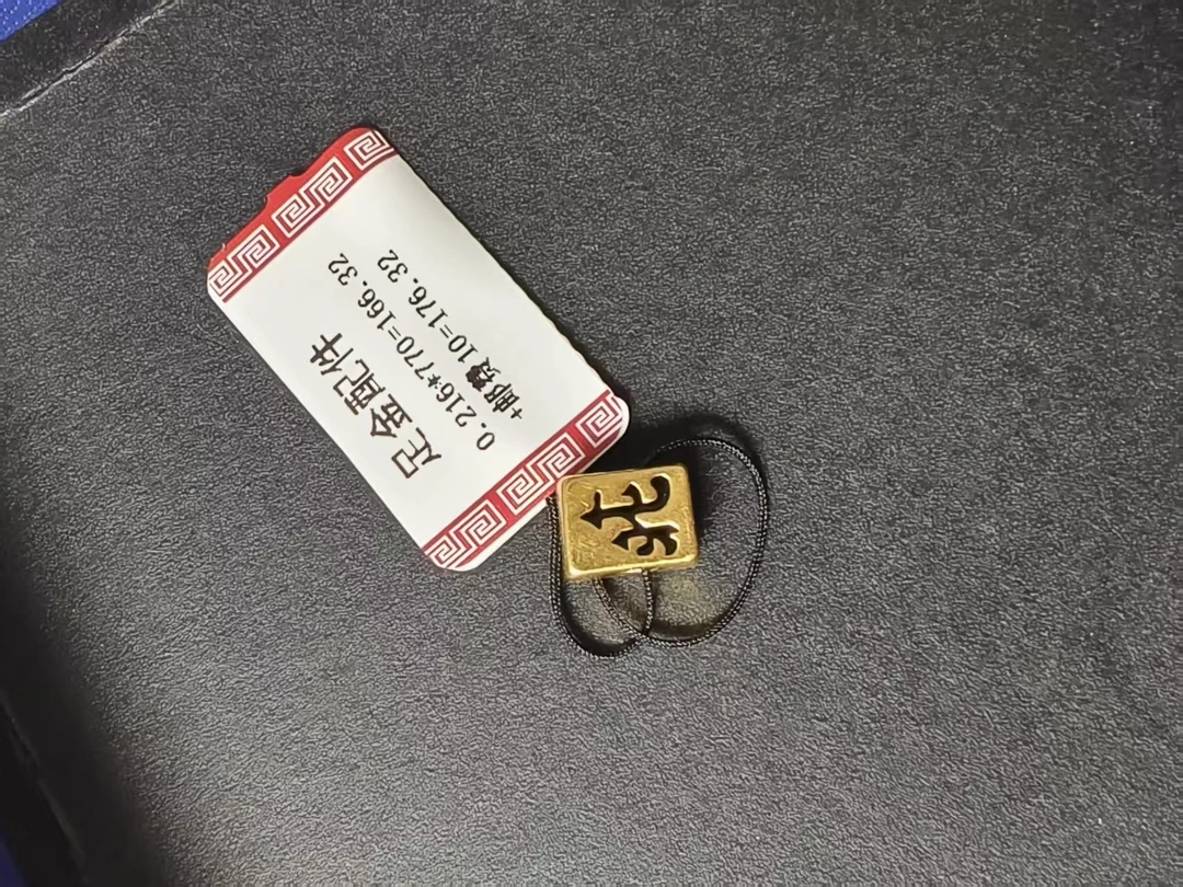 足金DIY北字配件0.216