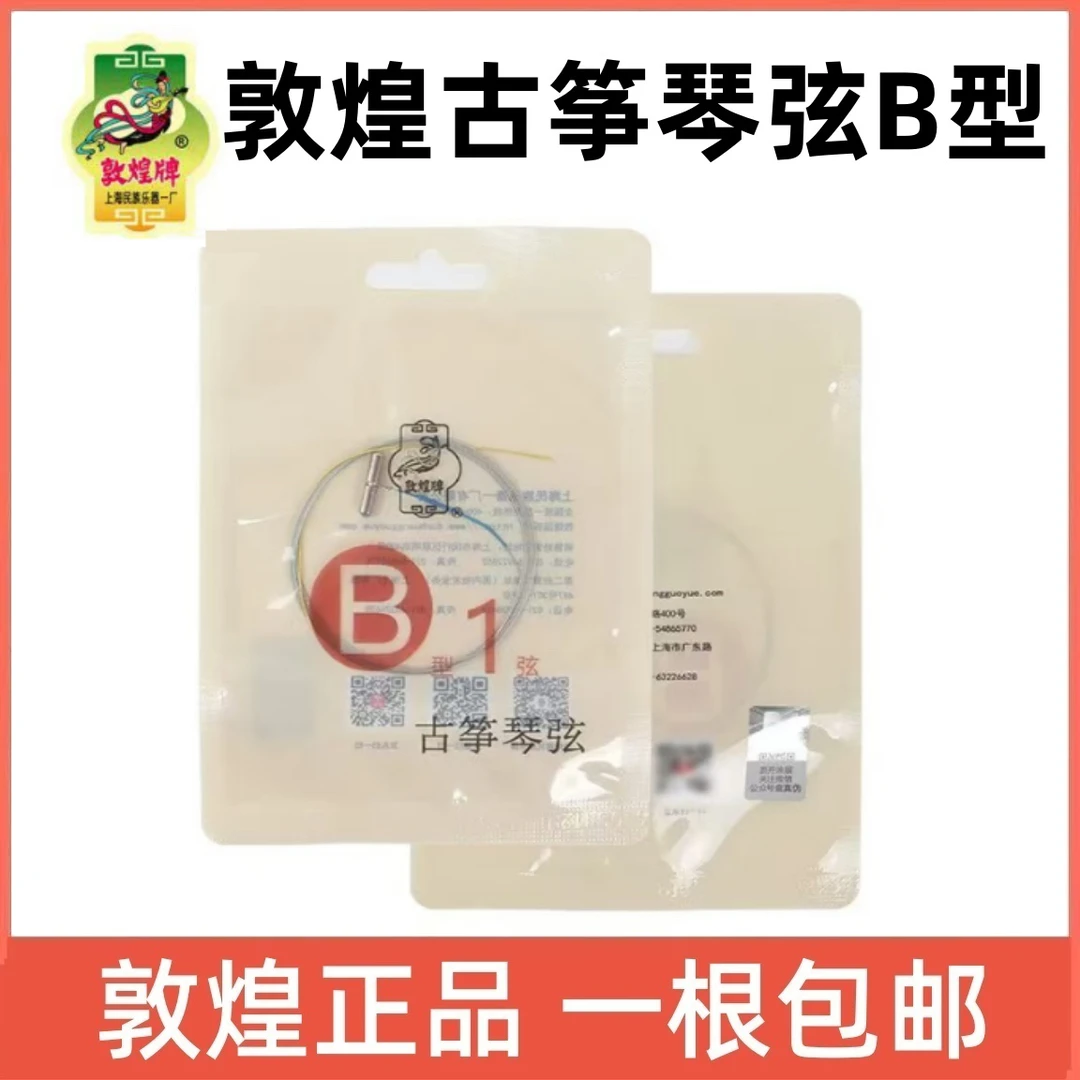 敦煌古筝琴弦B型专业级德国进口钢丝弦上海民族乐器一厂正品通用