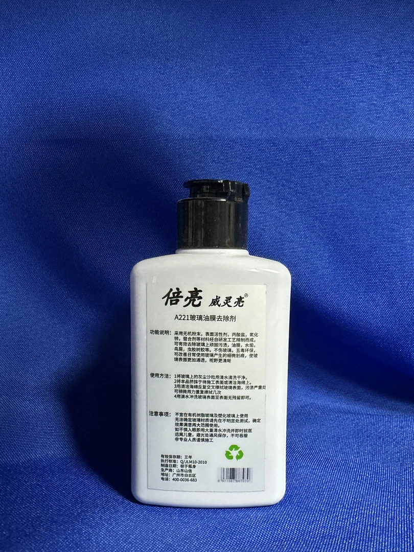 倍亮威灵亮 汽车玻璃油膜去除膏A221