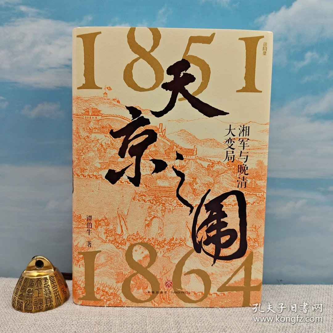 谭伯牛签名+钤印+题词（随机发）+日期《天京之围》（精装 一版一印）