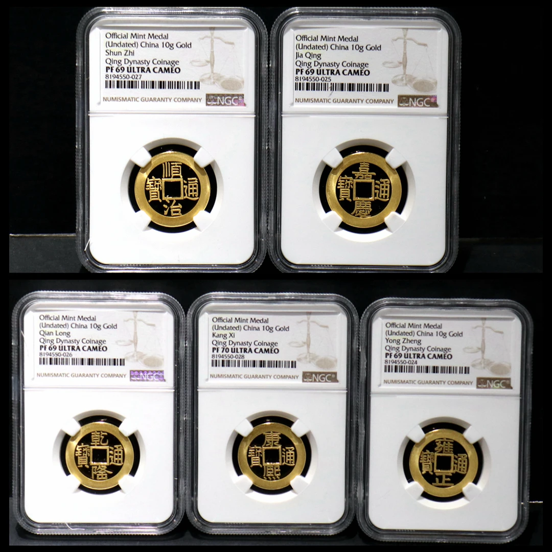 《故宫馆藏钱币系列》故宫.五帝钱 10克*5枚 NGC69+70