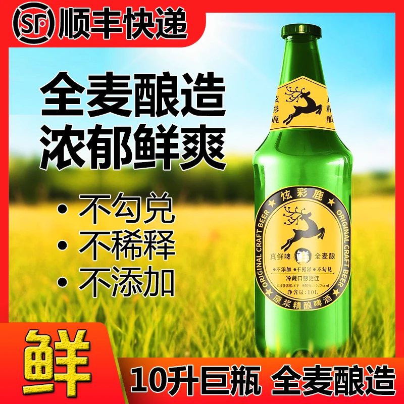 顺丰】10L大绿棒子鲜啤全麦精酿啤酒大桶酒聚会畅饮纯粮酒原浆啤酒